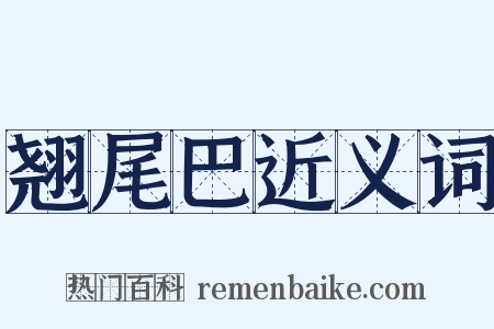 翘尾巴近义词是什么意思的图片